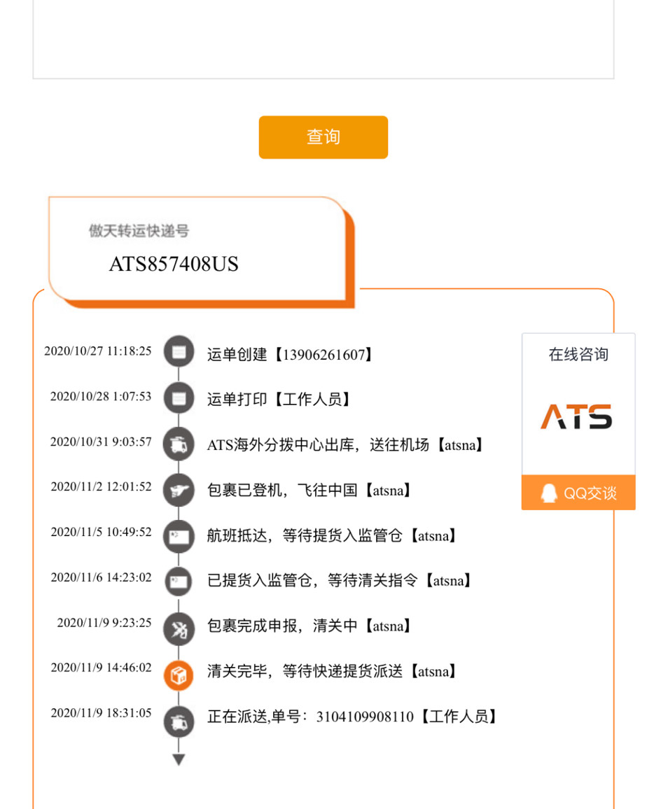 傲天转运美国特惠线A类无税收货。运单号：ATS857408U