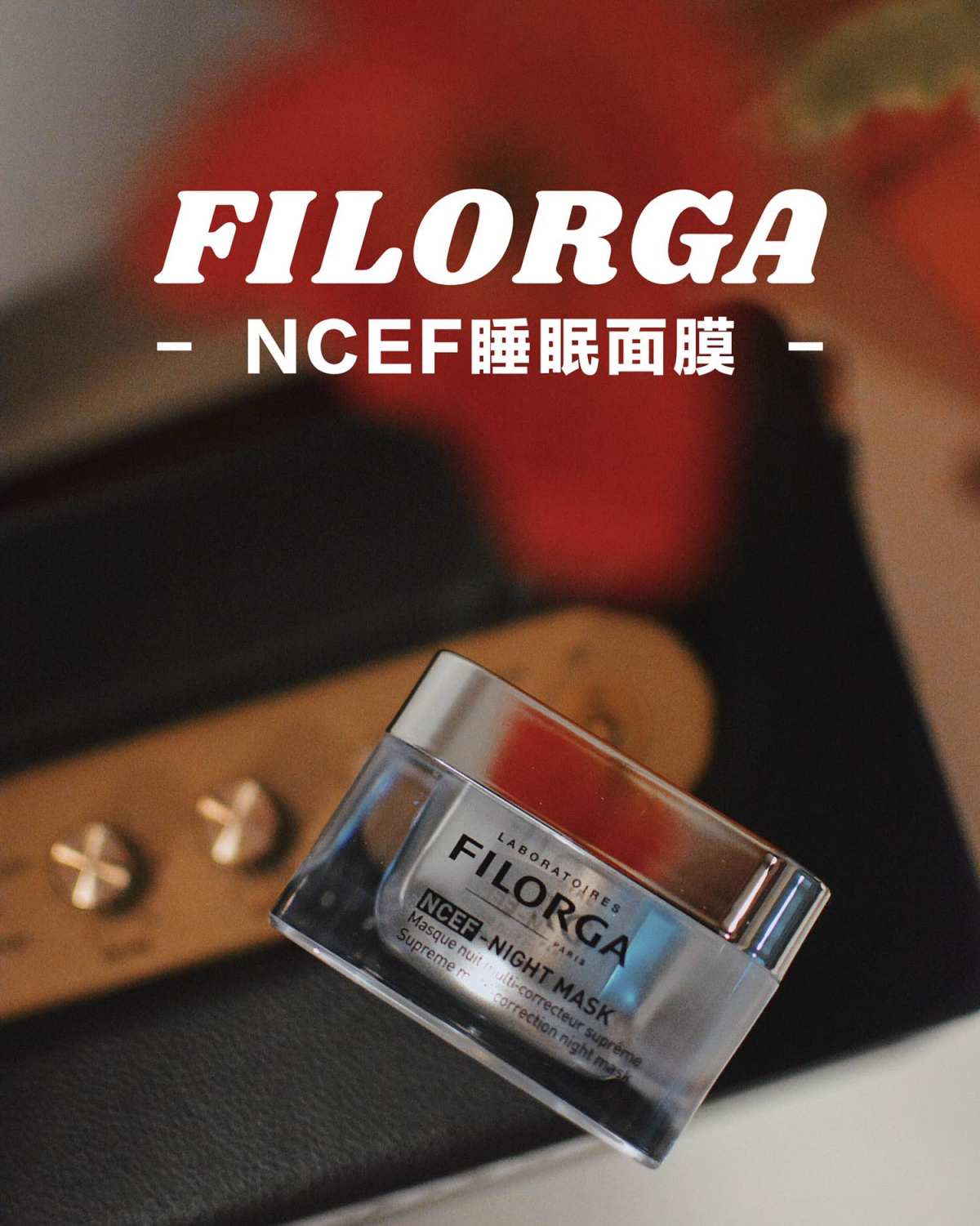 菲洛嘉 Filorga NCEF水光睡眠面膜 ❤️感谢55海