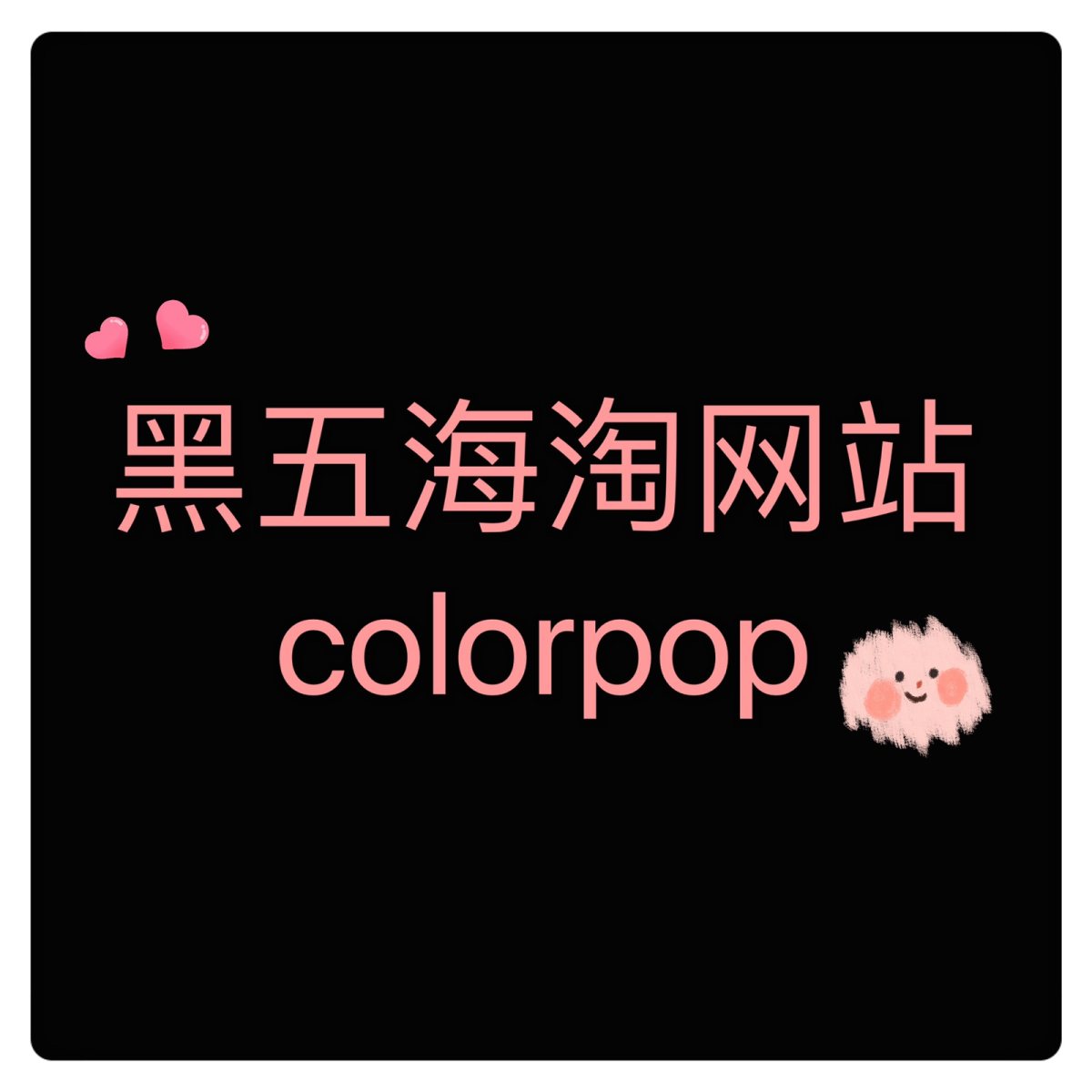 Colourpop黑五全场七折 错过75折的姐妹们别心了！ 