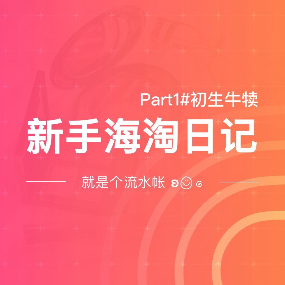 新手海淘入门日记#part 1  第一次接触海淘的姐妹们，看