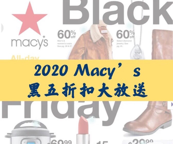 🇺🇸2020 Macy‘s 梅西 黑五折扣预告❗️ 🙆