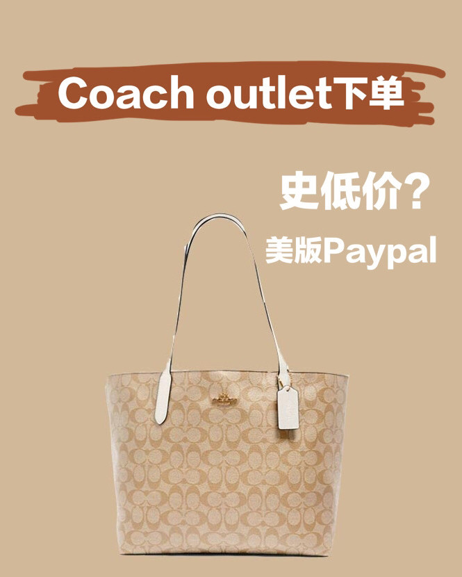 Coach奥莱托特包下单成功👏 其实是我第一次下奥莱，实在