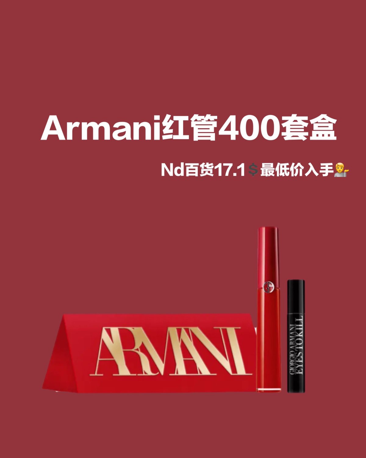 Armani红管400套盒大家买了吗 以为丝芙兰5折已经最便