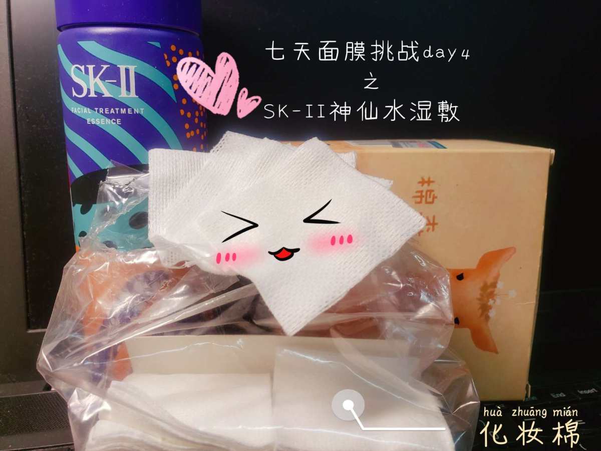 七天面膜挑战day4✔SK-II神仙水湿敷  ♛神仙水是我一