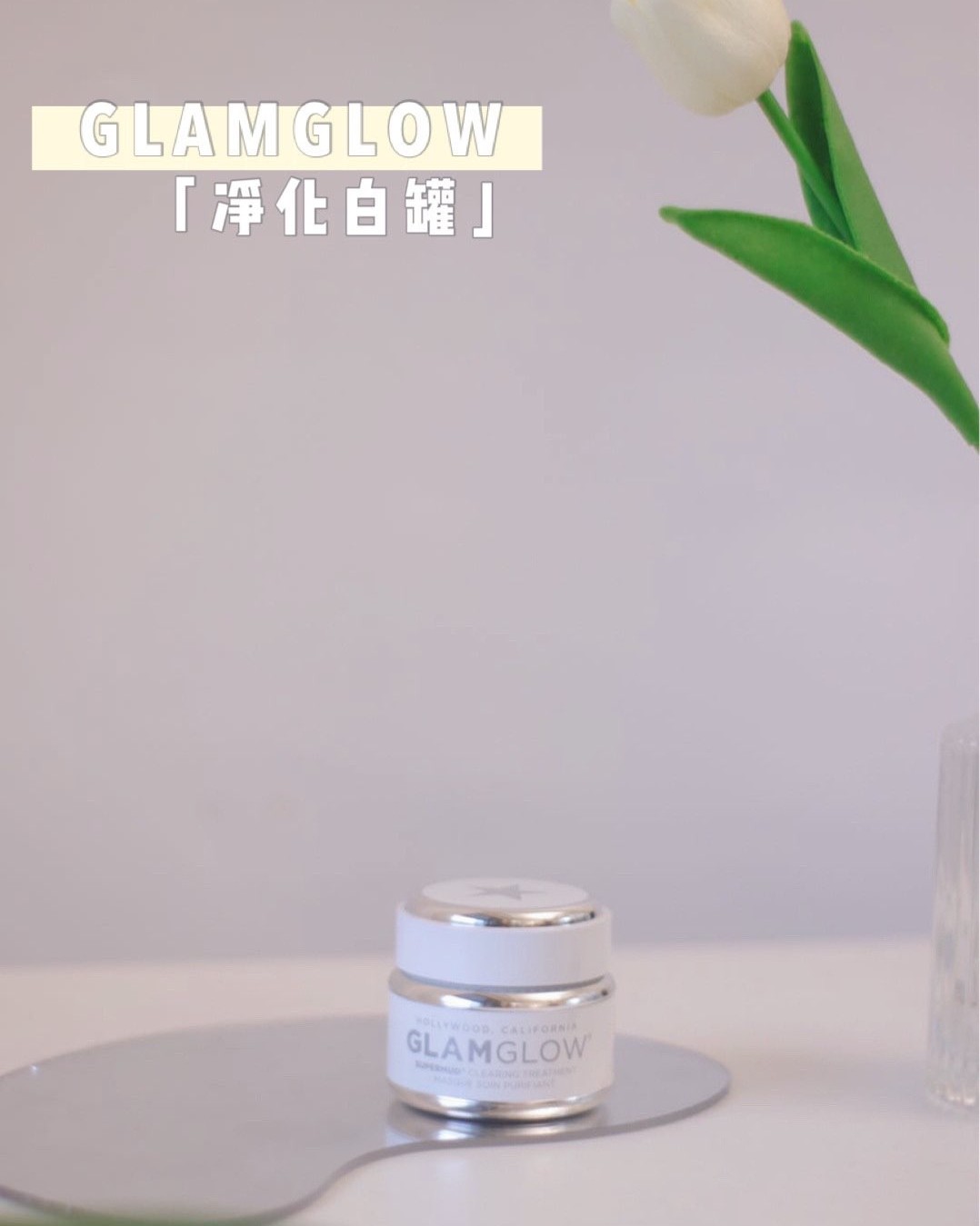运通卡黑五海淘晒单———5⃣Glamglow格莱魅白罐清洁面