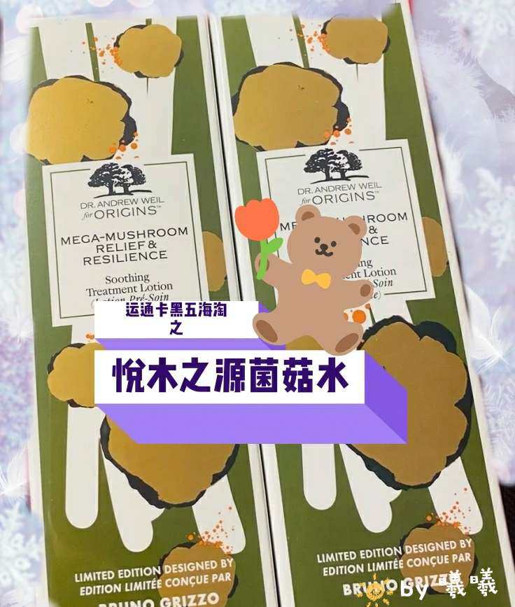 运通卡黑五海淘晒单✔悦木之源菌菇水买一送一  ♛一直在用的菌