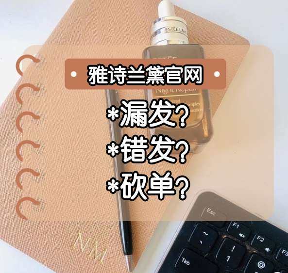 雅诗兰黛官网海淘漏发/错发怎么办？海淘赠品小样被取消该如何解