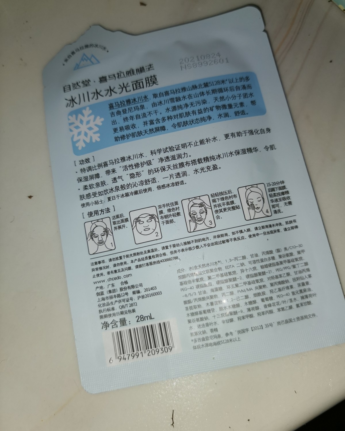 7天面膜打卡——Day4 今天敷自然堂雪域系列之冰川水光面膜