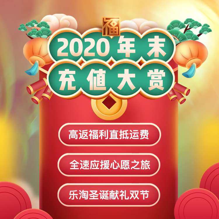 ✨2020年末充值大赏来喽~~   今年最后一波，不玩花哨的