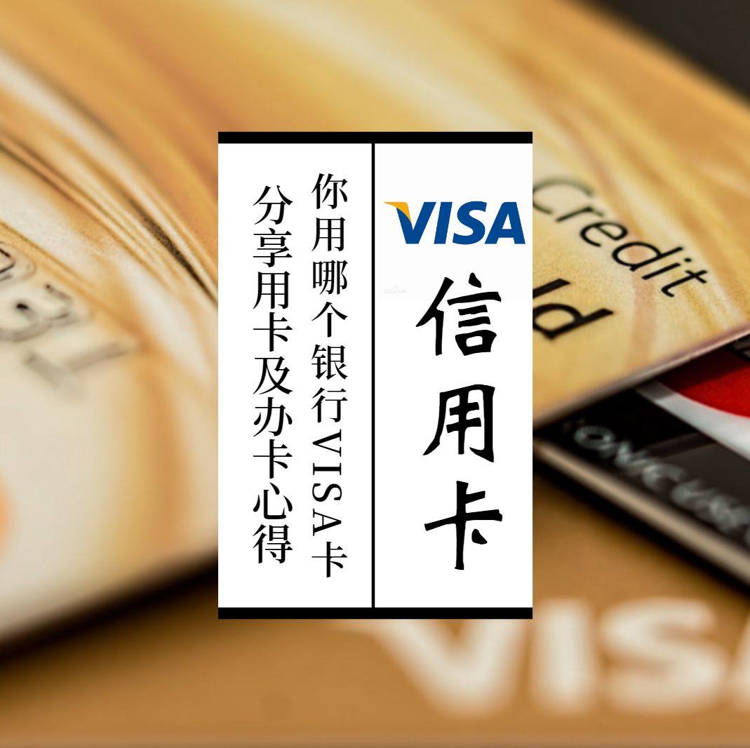信用卡作为海淘必备利器，海淘一定不能少， 你手中有哪些银行的