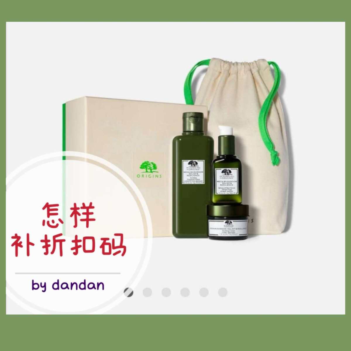 🌟Origins悦木之源 忘了用折扣码？dandan来帮你