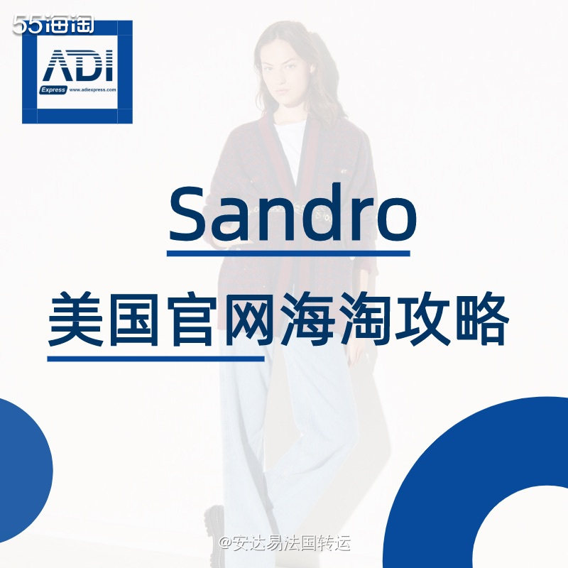 【美淘转运】法式服饰Sandro🇺🇸美国官网海淘攻略教程