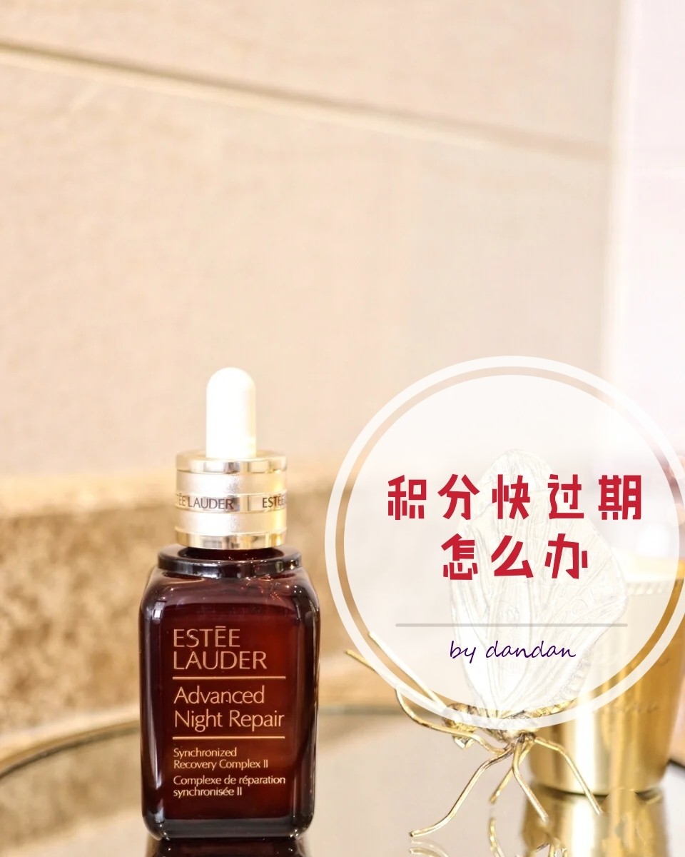 🌟雅诗兰黛Estee Lauder 积分快过期怎么办？攻略