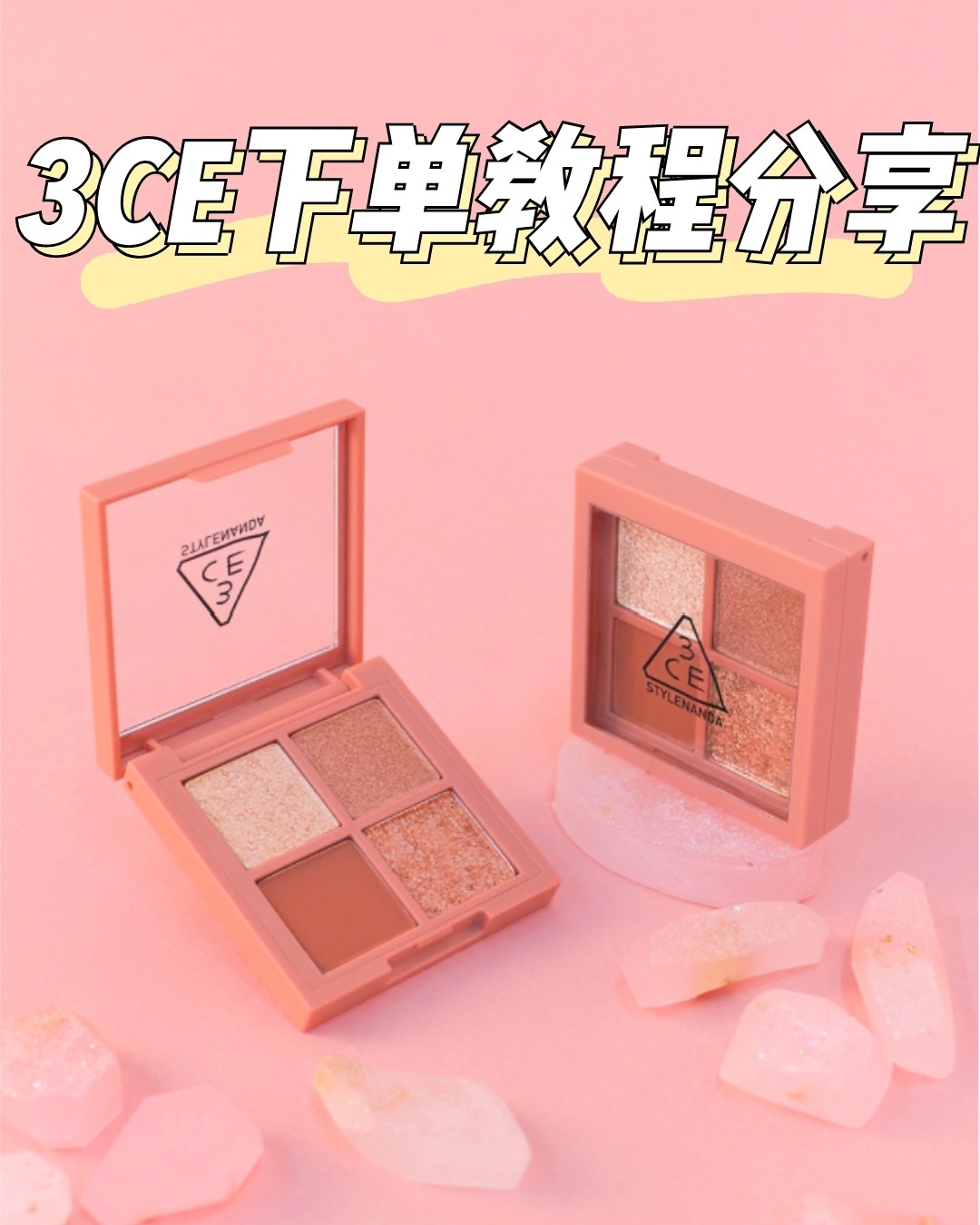 3CE买一送一下单教程分享来啦❤附赠查物流方法~ 🙋今天终