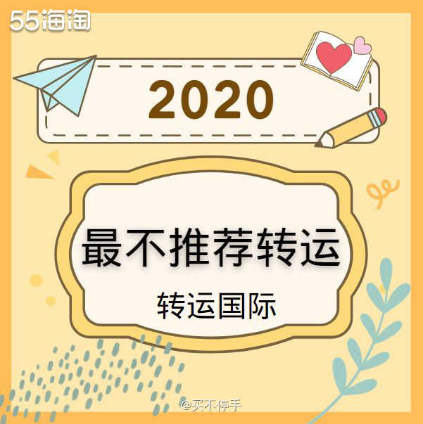 #2020海淘年度榜单#之2020最不转运 - 转运国际 �