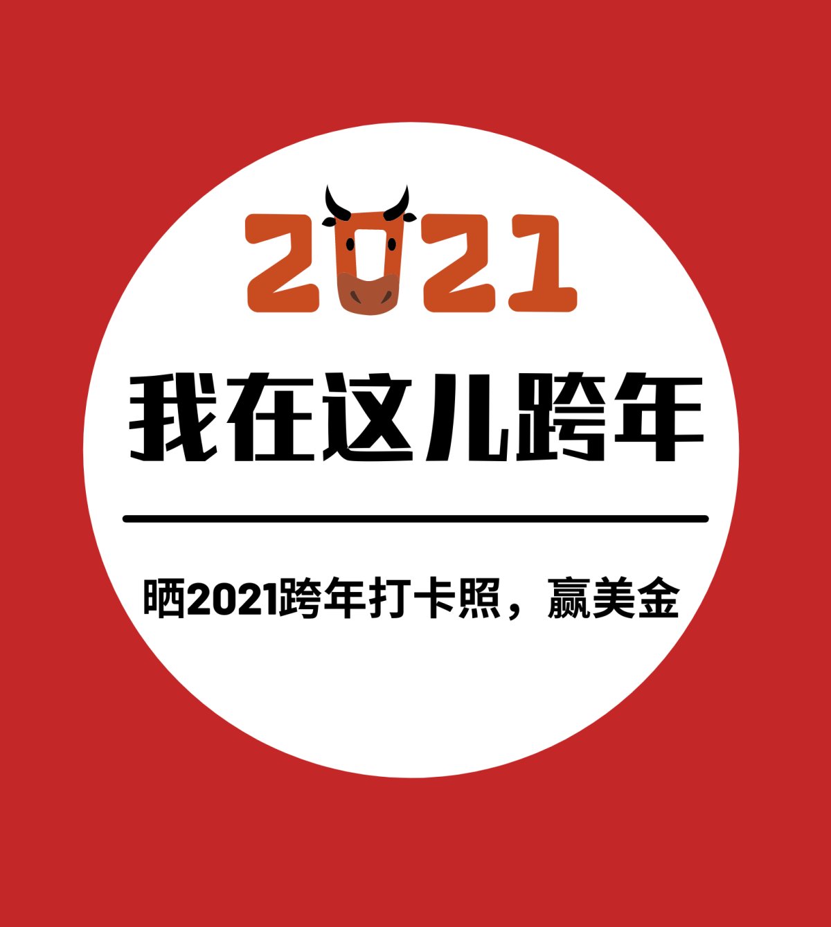 已评奖 转眼2020最后一天… 已提前进入跨年状态的小编， 