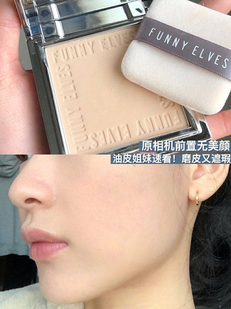 给宝贝们分享一个最近发现的宝藏平价粉饼【FUNNY ELVE