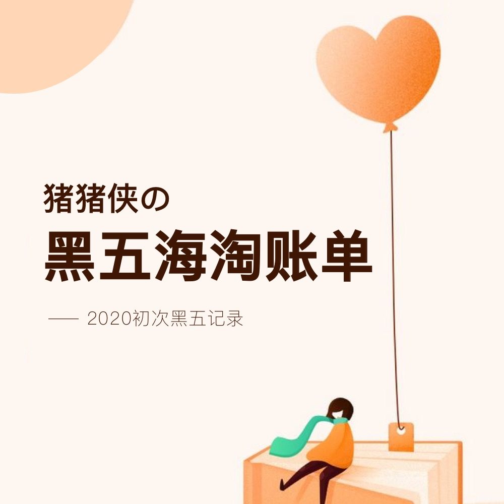 黑五海淘账单#  本新人我11月中旬在黑五预热期间入坑，深刻