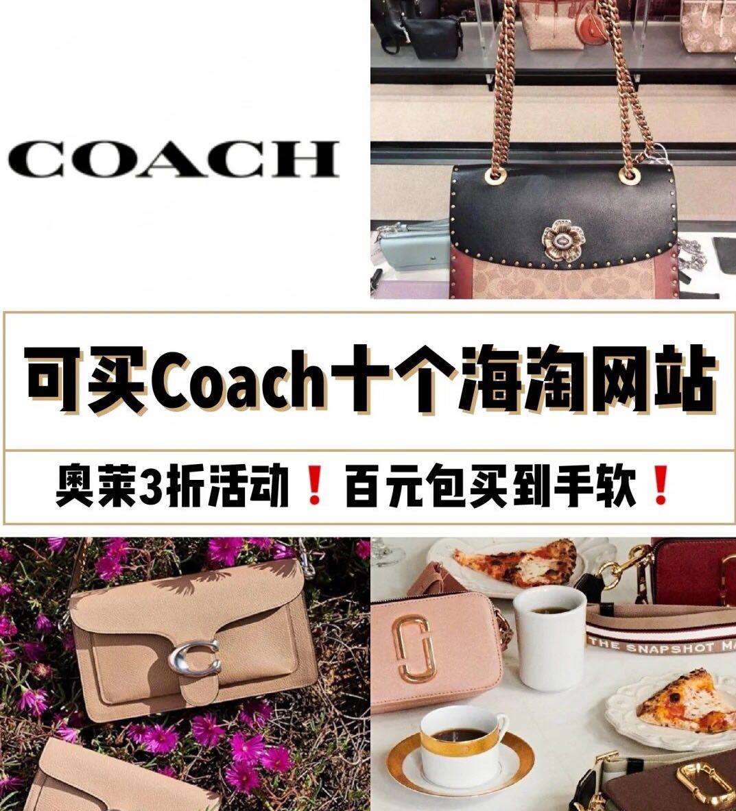 可以买coach包包的十个海淘网站(上)🌸 👀据可靠消息
