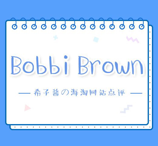 📍芭比波朗Bobbi Brown官网 | 希子酱の海淘网站