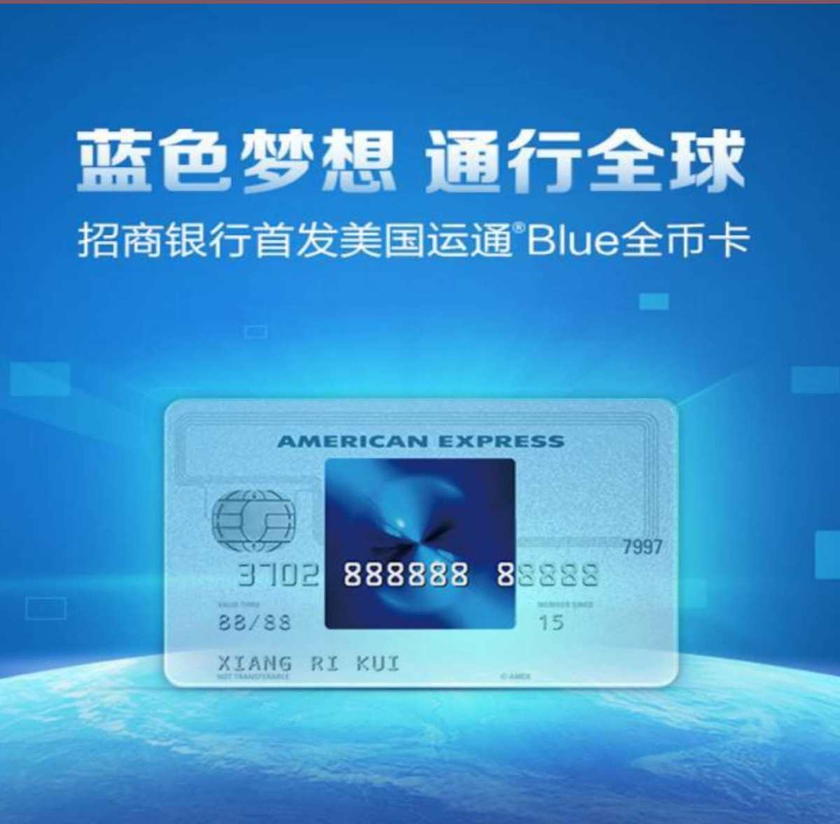 💳运通卡招商银行全币种Blue卡！510刷卡金? 感兴趣的