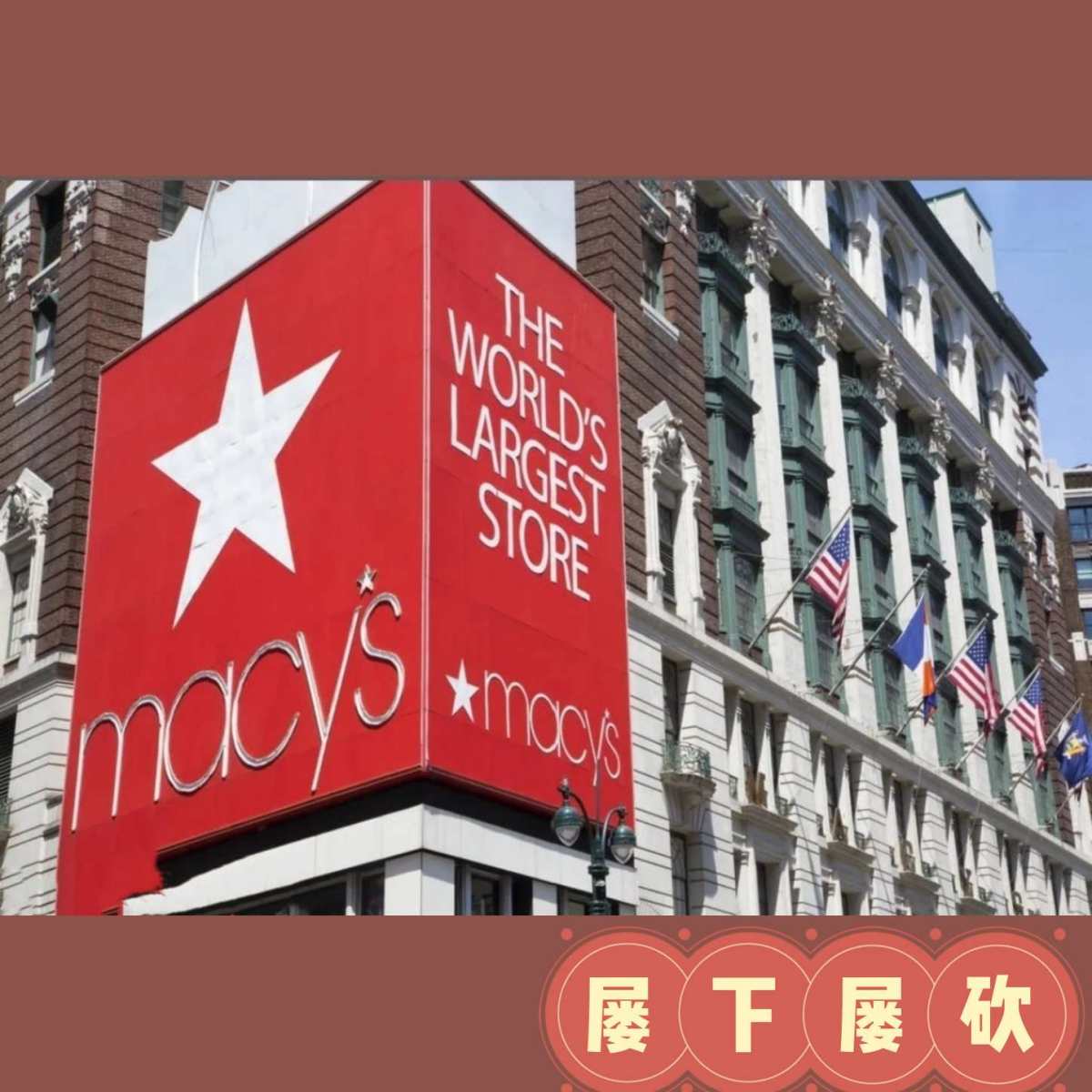 💔Macy&#039;s 梅西年度最不友好网站！攻略 美国