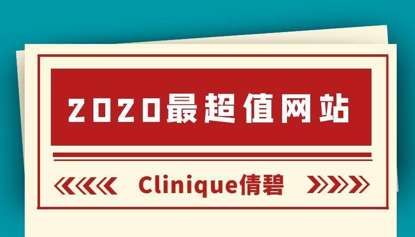 #2020海淘年度榜单#最超值网站——Clinique 倩碧