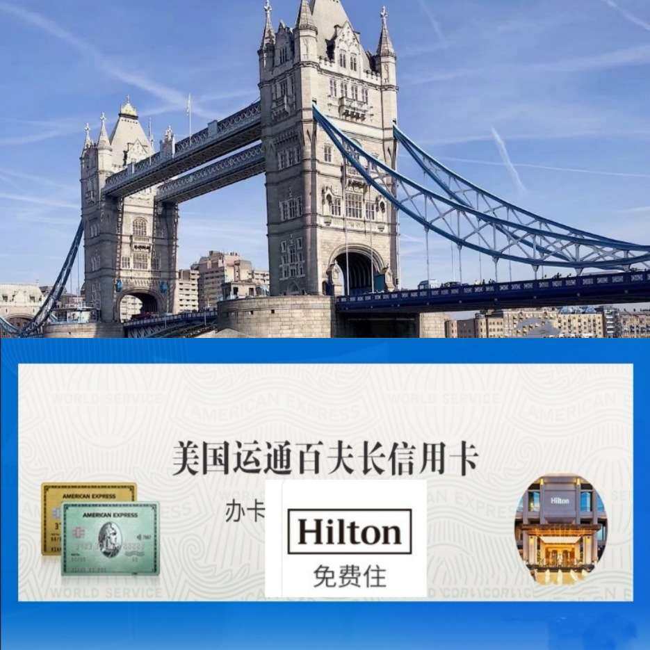 💳招商银行美国运通百夫长信用卡 免费住Hliton希尔顿酒