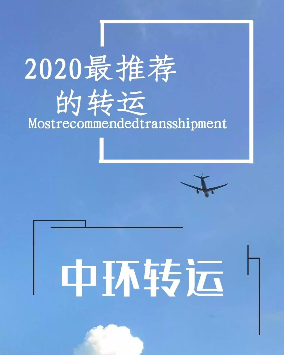 🌸2020最转运——中环转运           🌼中环