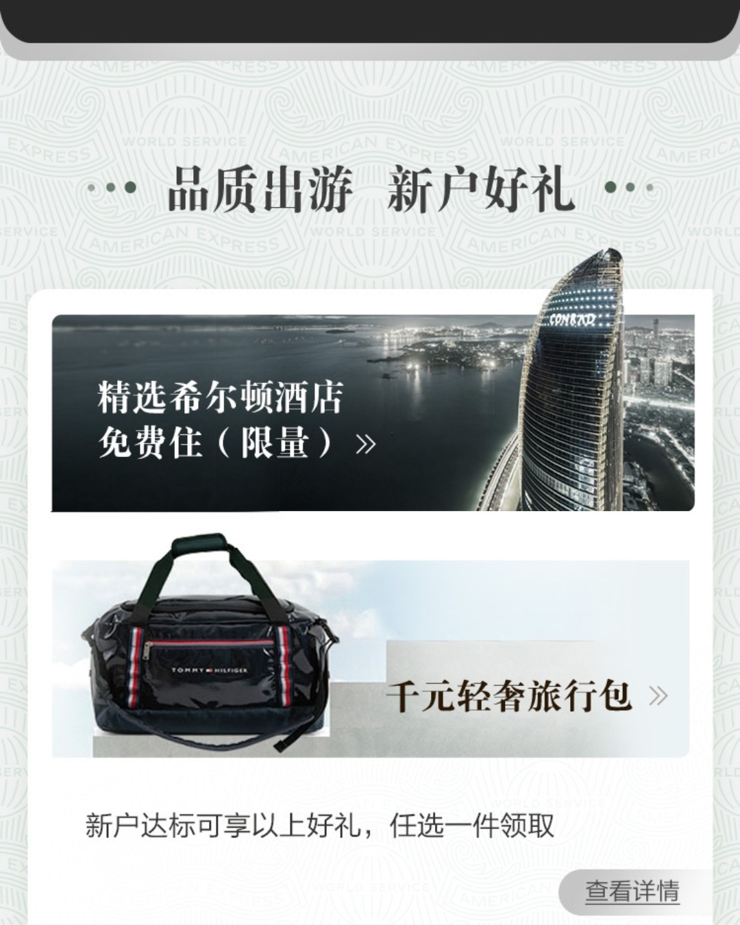 💳招商银行美国运通百夫长信用卡 免费住Hliton希尔顿酒