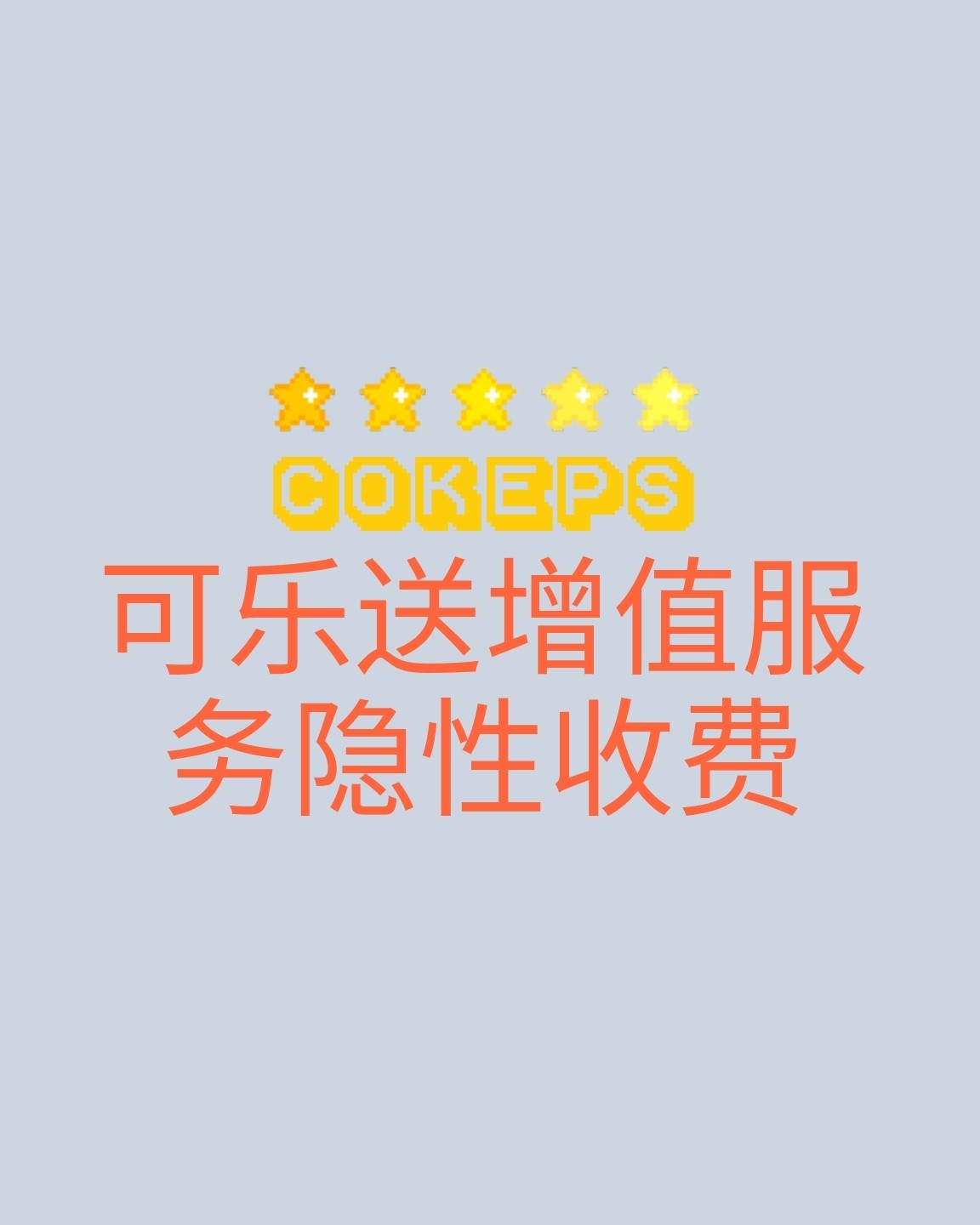 ✨转运公司隐性增值服务收费  可乐送是2019年55的活动我