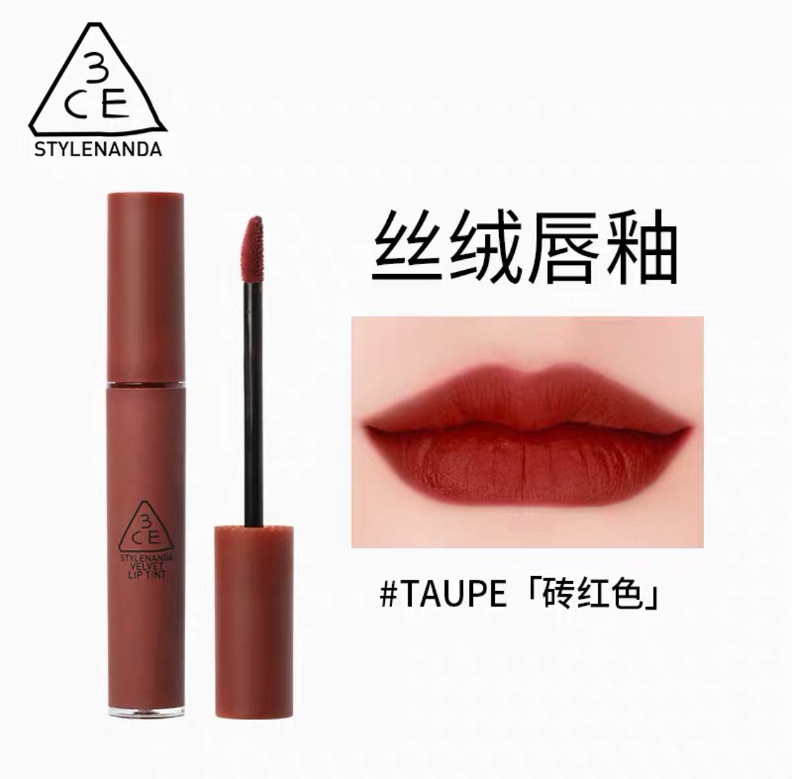 7天口红💄挑战-Day4—3ce TAUPE  砖红色，很