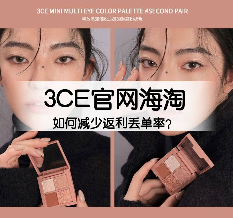3CE官网海淘如何减少返利丢单率？  3CE官网买一送一的返