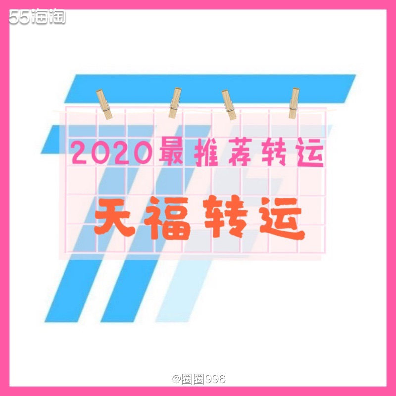 2020最的转运---天福转运 以上结果仅从我2020使用过