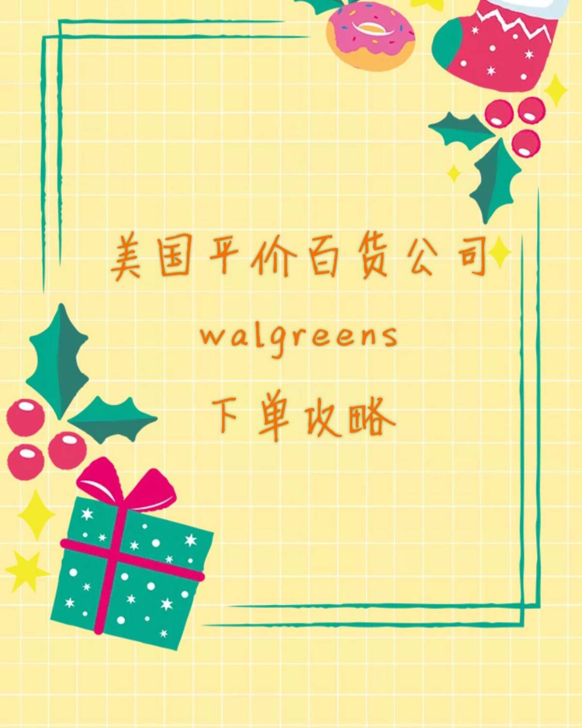 ❤️ 美国平价百货网站：walgreens 这个网站我真的超