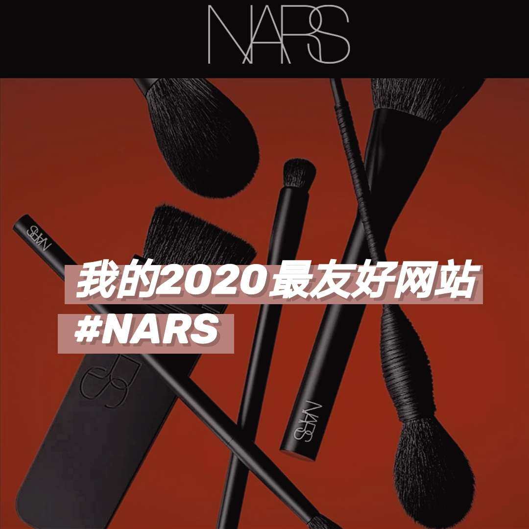 2020最友好的网站--NARS 🌿我是2020年9月份新
