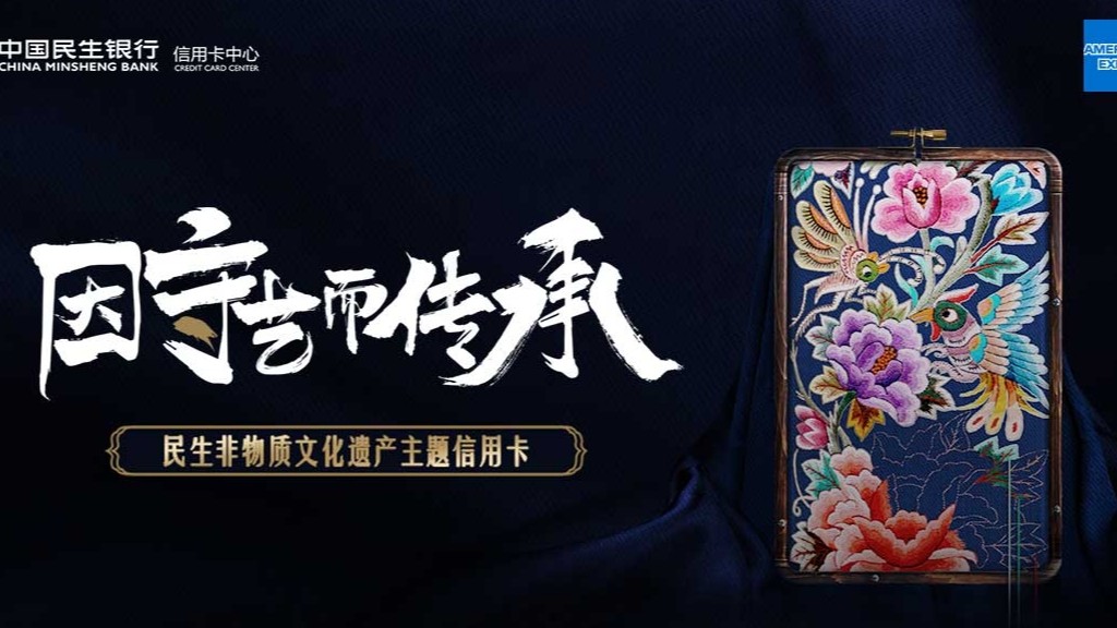 👏颜值超高—民生非物质文化遗产主题信用卡  🎉年费 标准