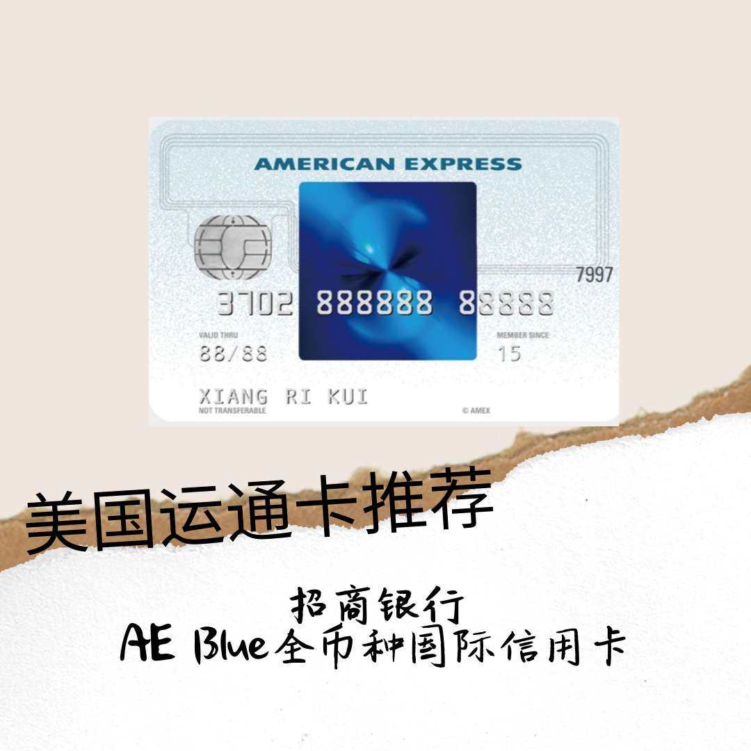 招商银行美国运通卡之AE Blue全币种国际信用卡  💥理
