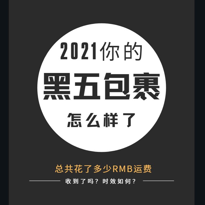 黑五剁手一大堆，然后转眼迎来了2021年~ 忆往昔，折扣来时