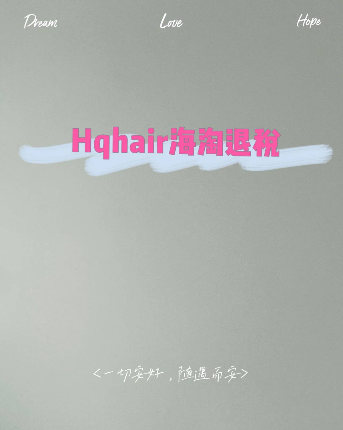 #运通卡海淘攻略# hqhair退税  又拿出我的经典图片了