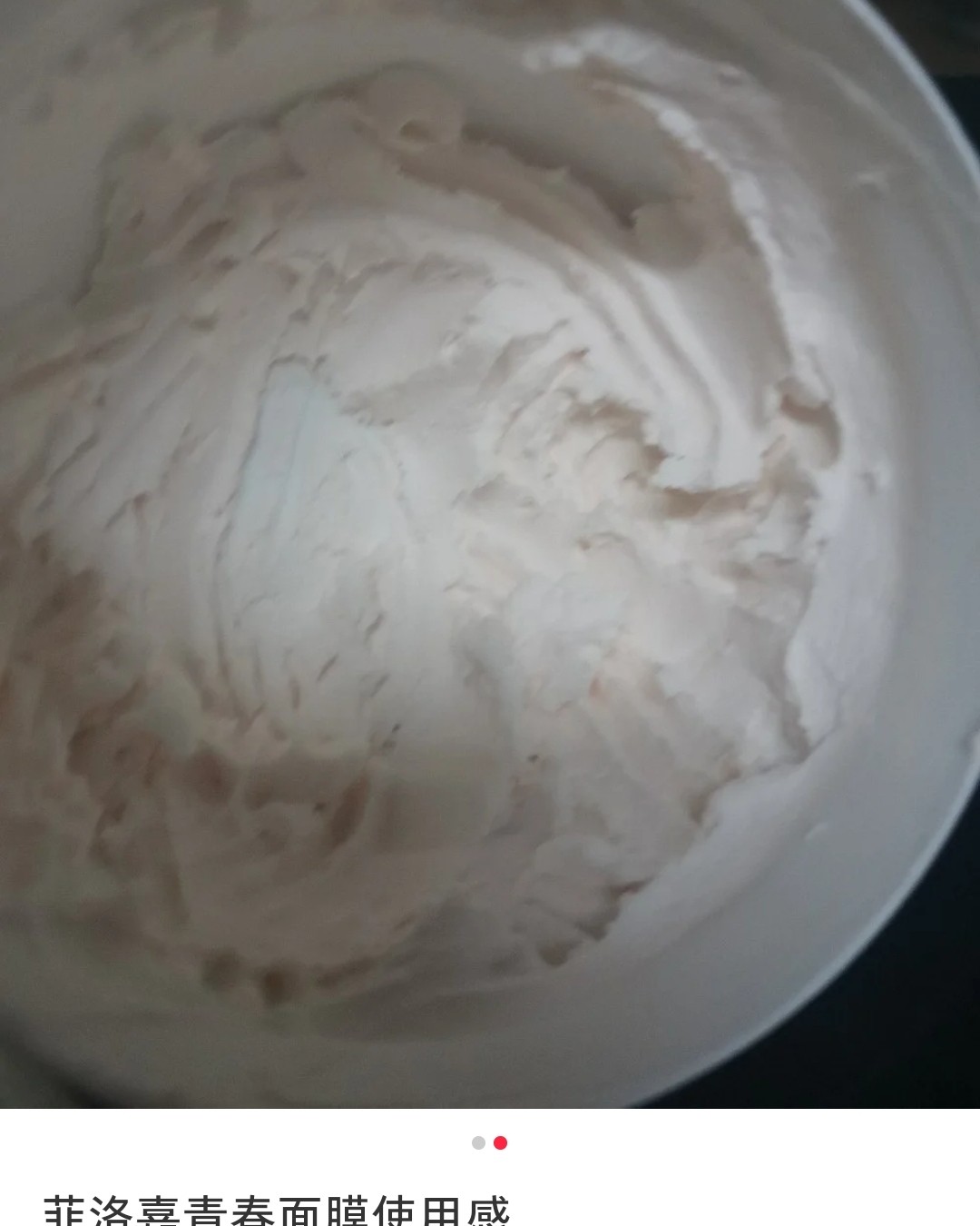菲洛嘉青春面膜使用感受 刚开始膏体感觉水分不是很多，真的很质