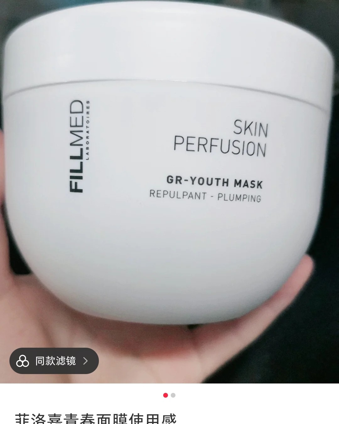 菲洛嘉青春面膜使用感受 刚开始膏体感觉水分不是很多，真的很质