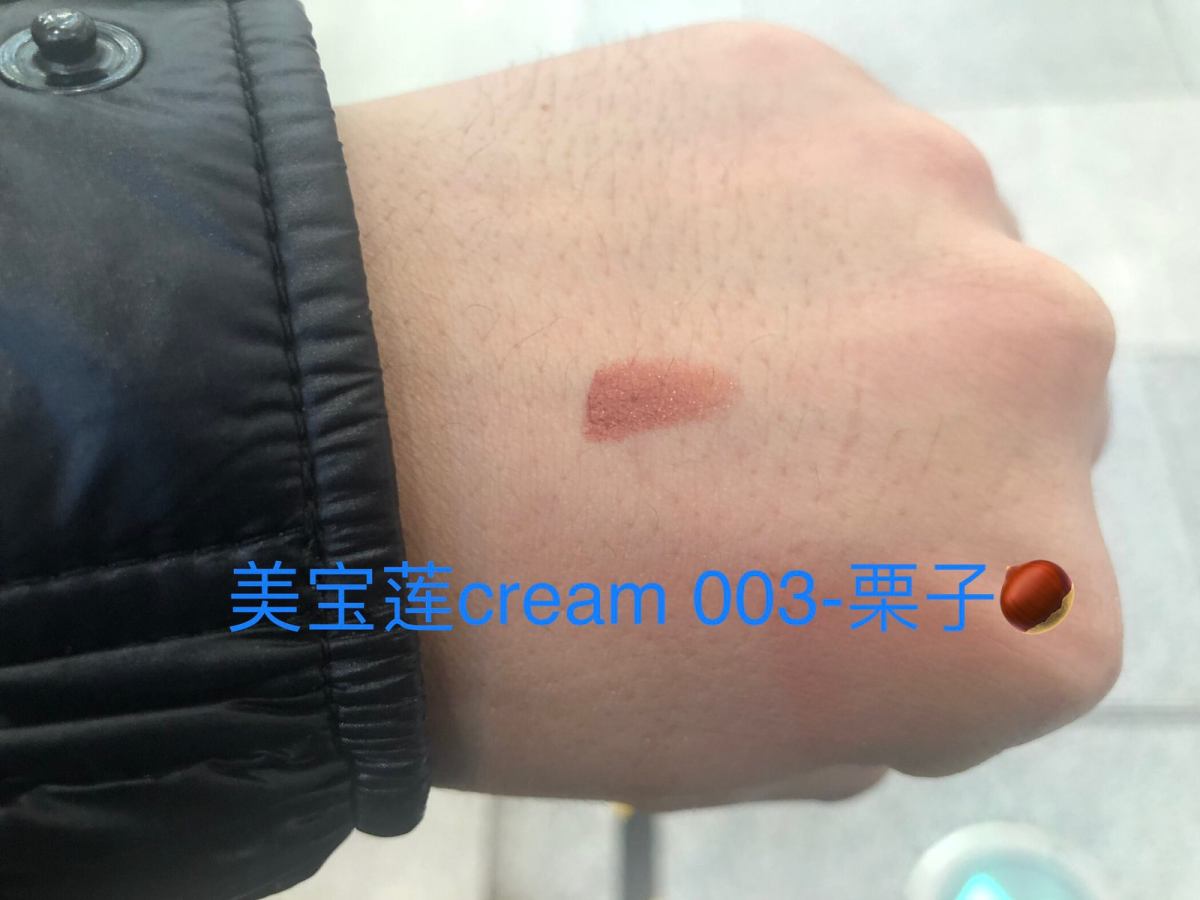 劝退系列第六弹 美宝莲cream 003-栗子🌰  剧透～