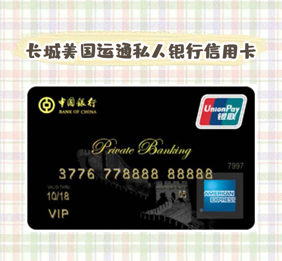长城美国运通私人银行信用卡  🌸为满足中国银行高端客户的用