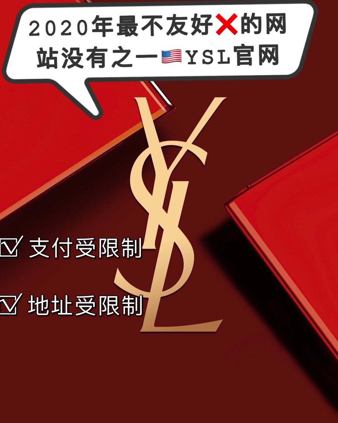 2020年最不友好的网站没有之一 就是🇺🇸圣罗兰官网❌❌