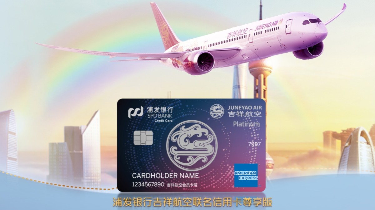 浦发银行吉祥航空联名信用卡（尊享版）  💫主卡年费1500