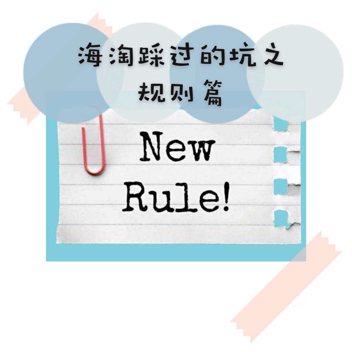 ❗海淘踩过的坑之网站规则篇  自开始海淘到现在，自我摸索的经