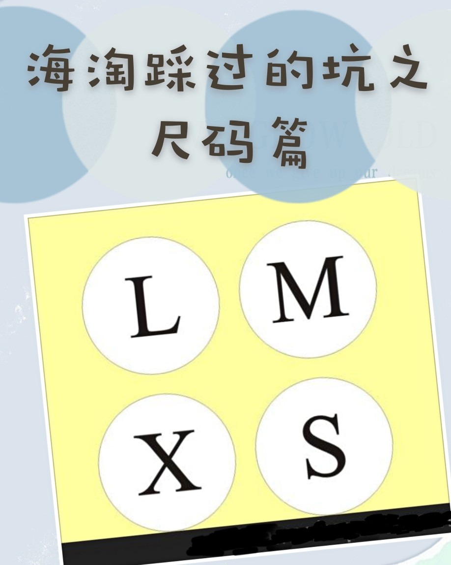 ❗海淘踩过的坑之尺码篇  欧美的尺码和我们国内的不同，所以海