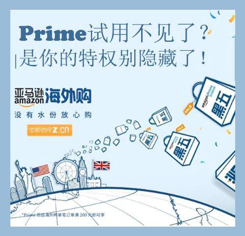 亚马逊海外购新用户prime免费试用1个月不见了？ 但我发现