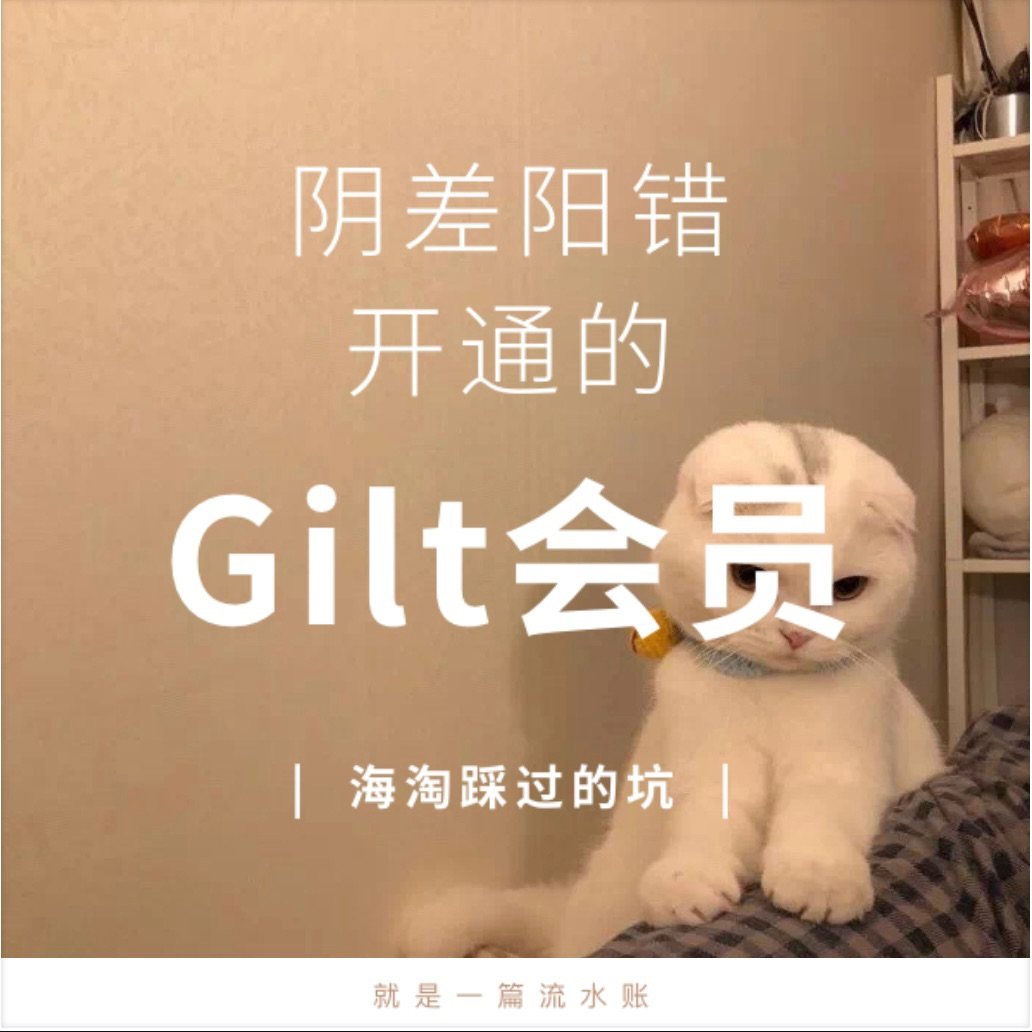 海淘踩过的坑#开通Gile会员  前段时间看大家都在冲悦木之